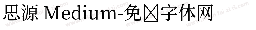 思源 Medium字体转换